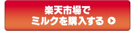 楽天市場でミルクを購入する