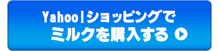 Yahoo!ショッピングでミルクを購入する