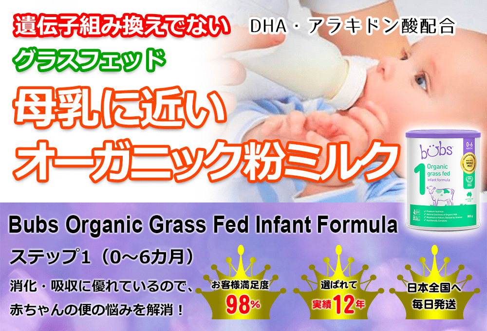 BUBS roganic オーガニック粉ミルク - 赤ちゃんのおなかの悩みに Step1