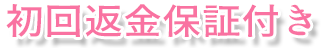 初回返金保証付き