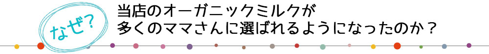 なぜ、当店のオーガニックミルクが 多くのママさんに選ばれるようになったのか?