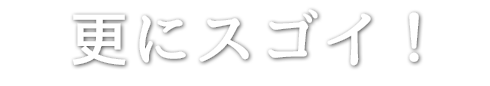 更にスゴイ!