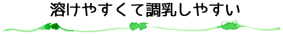 溶けやすくて調乳しやすい