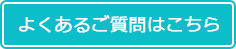 よくあるご質問はこちら