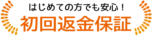 はじめての方でも安心!初回返金保証