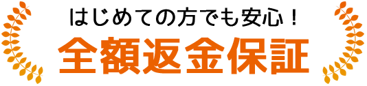はじめての方でも安心!全額返金保証