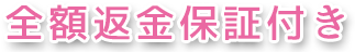 全額返金保証付き