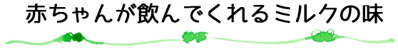 赤ちゃんが飲んでくれるミルクの味